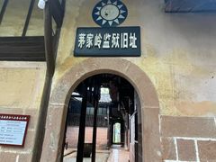 -上饶集中营李村叶挺将军囚室