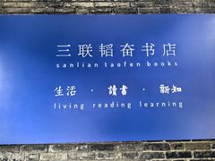 -三联韬奋书店(宽窄巷子店)