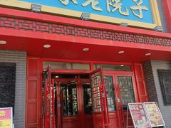 -那家老院子东北菜·饺子·小鸡炖蘑菇(艳华街店)