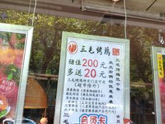 门面-三毛烤鸡(清泰街店)