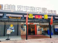 门面-吉源大排档·鱼生·海鲜(烧烤彩印厂店)