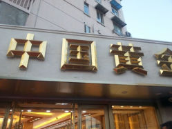 android_upload_pic-中国黄金(塘桥店)