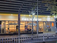 -烫面包·面包烘焙(绿地缤纷城店)