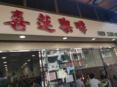 门面-喜莲咖啡