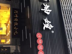 门面-阿坤传统手工小吃(沙坪坝店)
