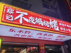 -郑记•不夜城烧烤•龙虾•虾蟹(黄鹤楼店)