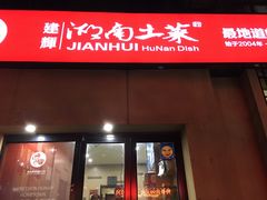 门面-建辉湖南土菜馆(南大街店)
