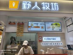 -野人先生现做冰淇淋(西安赛格店)