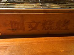 -阿文烧烤(金环路店)