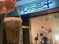 -吃茶三千(海港城店)