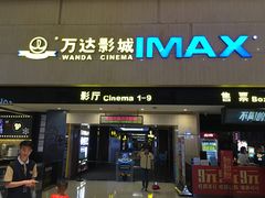 -万达影城(白云万达广场IMAX店)