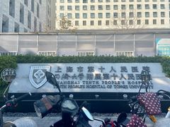 -上海市第十人民医院(总院)