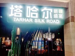 -塔哈尔·新疆盛宴(南翔印象城MEGA店)