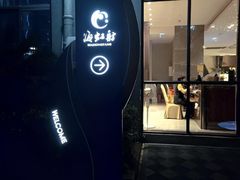 -海虹舫海鲜大酒店(诸暨店)