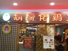 门面-胡须佬鸡煲四季火锅店(石厦西村直营店)