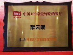 -醉云喃
