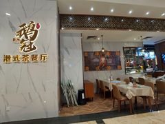 门面-鹅冠港式茶餐厅(来福士店)