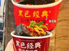 -黑色经典臭豆腐·湖南特产(坡子街店)