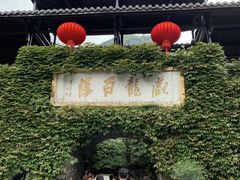 -藏龙百瀑风景区