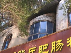 -平安桥张氏肥肠粉