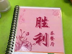 -胜利茶餐室