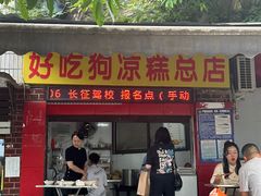 -好吃狗凉糕总店