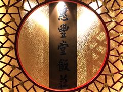 -惠丰堂饭庄·烤鸭·京味菜(翠微路店)