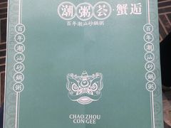 -潮粥荟·潮汕砂锅粥(朝阳大悦城店)