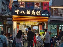 -非遗·十八曲鱼饺(西马总店)