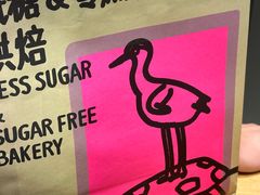 -鹤所·低糖零蔗糖烘焙(长楹店)