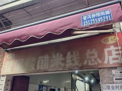 -正宗杨记普洱酸醋米线(总店)