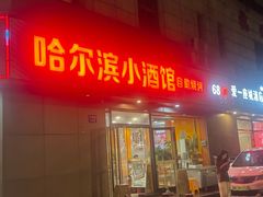 -哈尔滨小酒馆·鲜肉现穿自助烧烤(康新花园店)