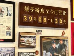 -矮子粉店1985·长沙米粉(湘春路店)