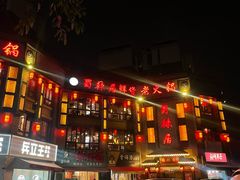 -蜀辣居鲜货老火锅(双流万达店)