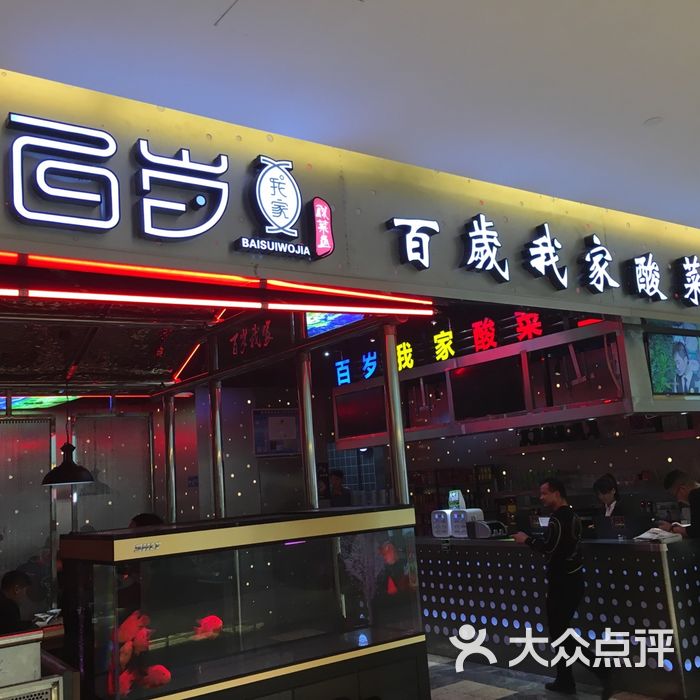 百岁我家酸菜鱼