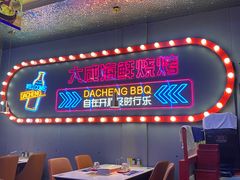 -大成海鲜烧烤·小龙虾(五角场店)