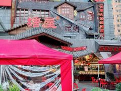 -塘屋烧烤·云南火塘烧烤品牌(春城慧谷旗舰店)