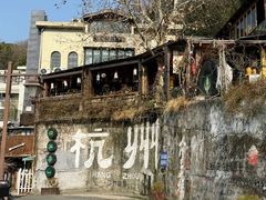 -马灯部落·西湖边的创意山景餐厅(虎跑动物园店)