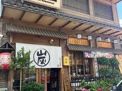 -炉胜·炉端烧·居酒屋