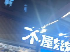 -木屋烧烤(白石洲店)