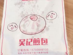 -煎意浓·吴记煎包(八角亭店)
