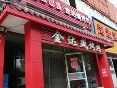 门面-金达盛烤肉(五里店)