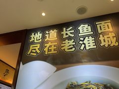 -老淮城·长鱼面(河下古镇店)