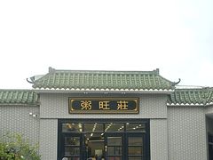 -粥旺庄(芳村店)