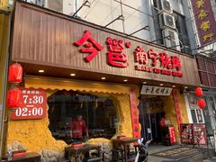 -今邕烧烤(西大店)
