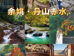 -四明山国家森林公园