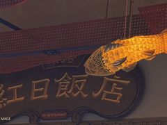 -红日饭店(裕隆三路店)