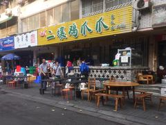 -二孃鸡爪爪(东郊记忆店)