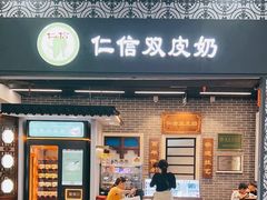 -仁信双皮奶(广州南站店)