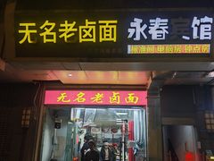 -无名老卤面(中华门店)